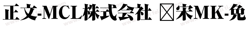 正文-MCL株式会社 标宋MK字体转换